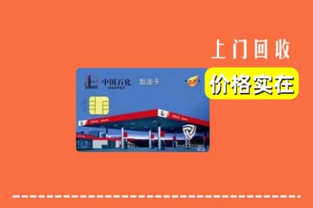 城关区回收加油卡